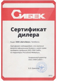 Сертификат дилера ООО «ПКФ «СибЕК» | АВТО-ВИКО