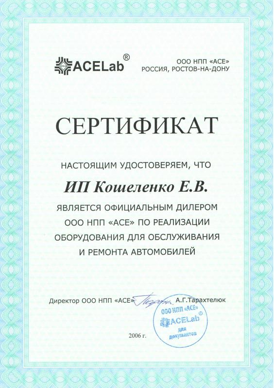 Сертификат дилера ООО НПП "ACE" | АВТО-ВИКО