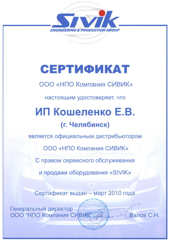 Сертификат дилера ООО НПО "Компания СИВИК" | АВТО-ВИКО