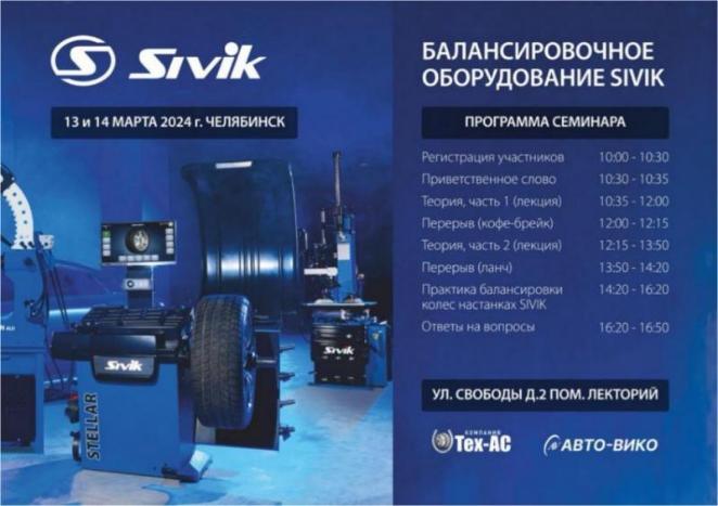Авто-Вико провела обучающий семинар по оборудованию Sivik  — фото к новости