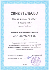 Сертификат дилера ООО "АВЕСТА-ТЕХНО" | АВТО-ВИКО
