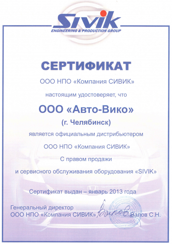 Сертификат дилера ООО НПО "Компания СИВИК" | АВТО-ВИКО