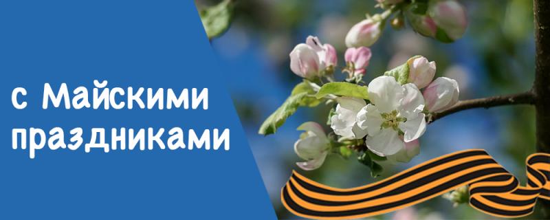 График работы в Майские праздники! — фото к новости